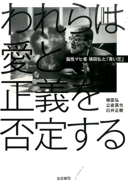 横田弘/われらは愛と正義を否定する 脳性マヒ者横田弘と「青い芝」