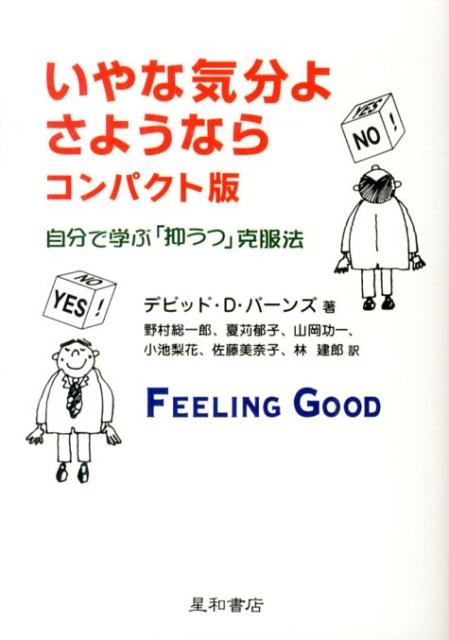 デビッド D.バーンズ/いやな気分よ、さようなら コンパクト版 自分で