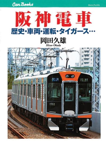 岡田久雄/阪神電車 歴史・車両・運転・タイガース… JTBキャンブックス[9784533092336]