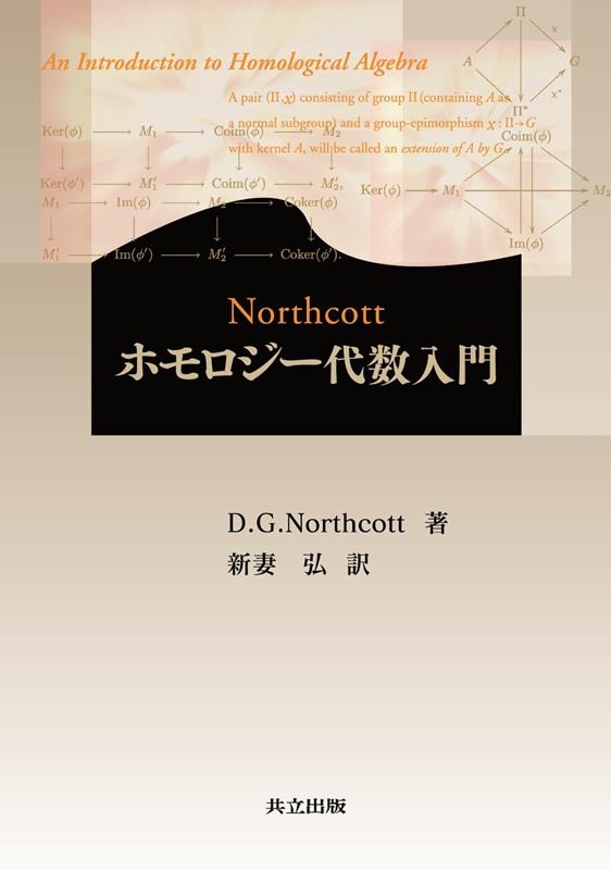 D.G.Northcott/Northcottホモロジー代数入門