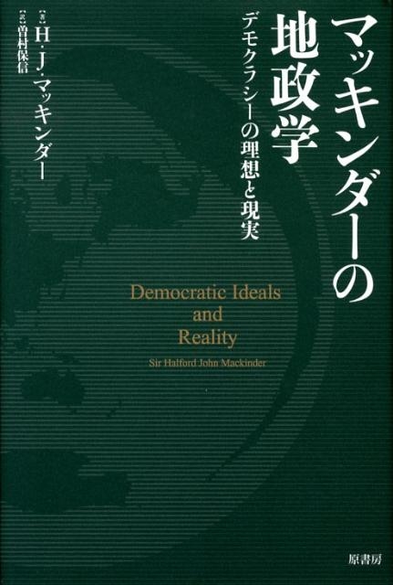 ハルフォード・ジョン・マッキンダー/マッキンダーの地政学 デモクラシーの理想と現実[9784562041824]
