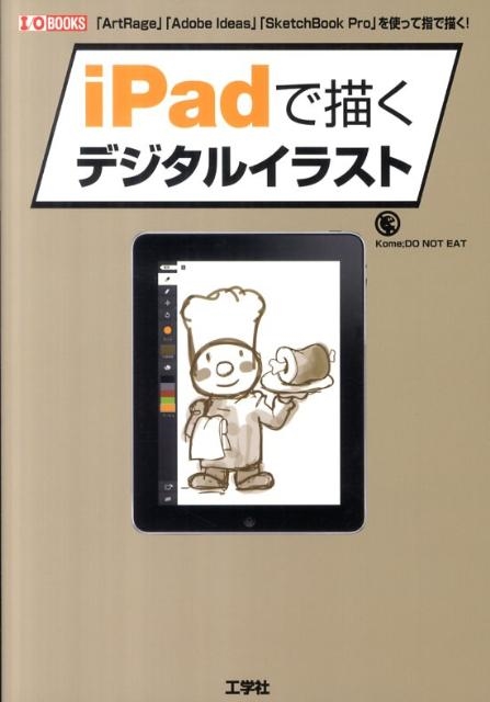 Kome;DO NOT EAT/iPadで描くデジタルイラスト 「ArtRage」「Adobe Ideas」「SketchBook Pro」を使 I/O  BOOKS