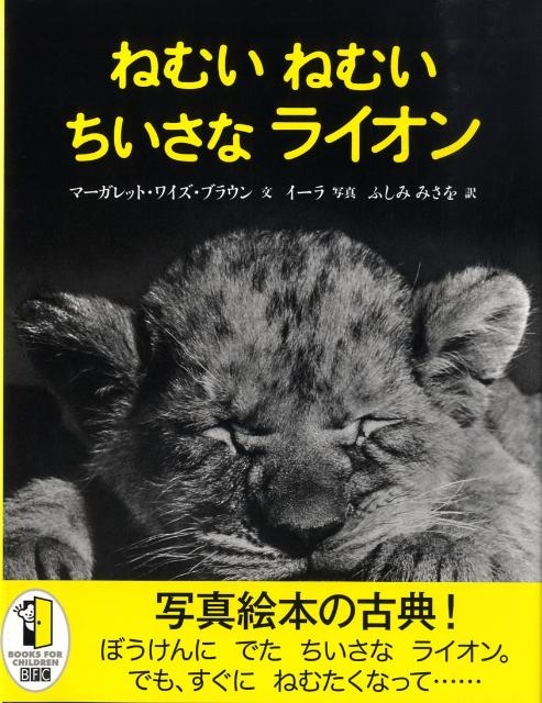 マーガレット・ワイズ・ブラウン/ねむいねむいちいさなライオン[9784198626761]
