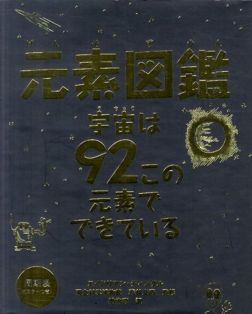 元素図鑑 宇宙は９２この元素でできている 元素図鑑 宇宙は92この元素でできている エイドリアン