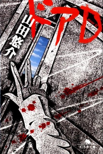 ����ͪ��/�ɥ�D ���߼�ʸ�� �� 13-9[9784344413535]