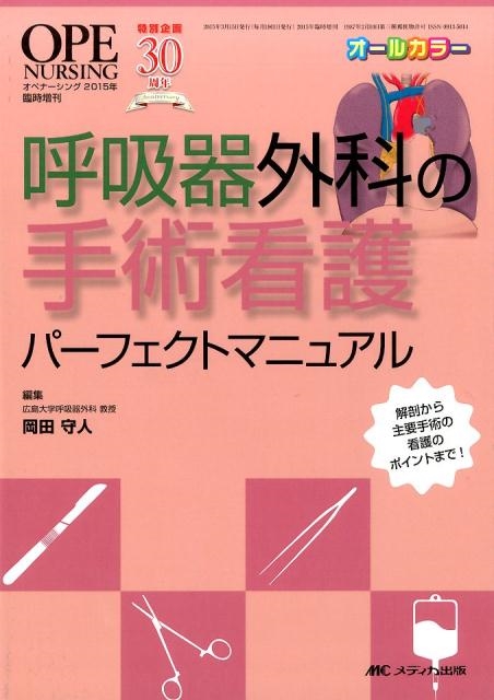 岡田守人/呼吸器外科の手術看護パーフェクトマニュアル 解剖から