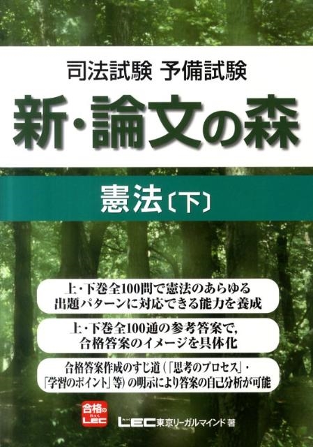 東京リーガルマインドLEC総合研究所司法/司法試験予備試験新・論文の森憲法 下[9784844912088]