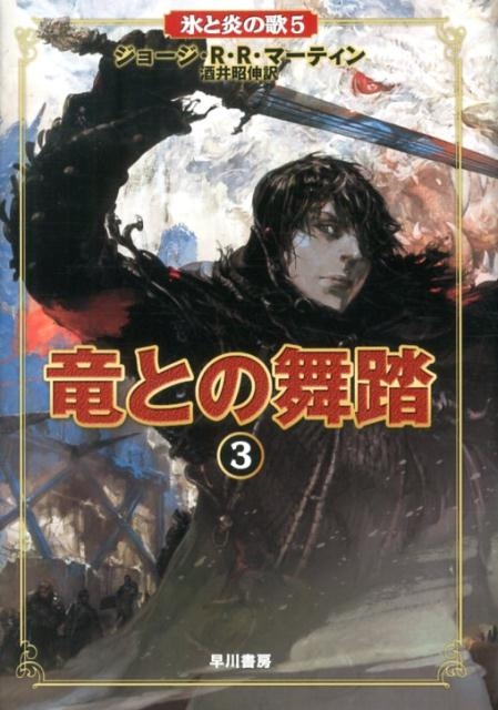 ジョージ R.R.マーティン/竜との舞踏 3 氷と炎の歌 5