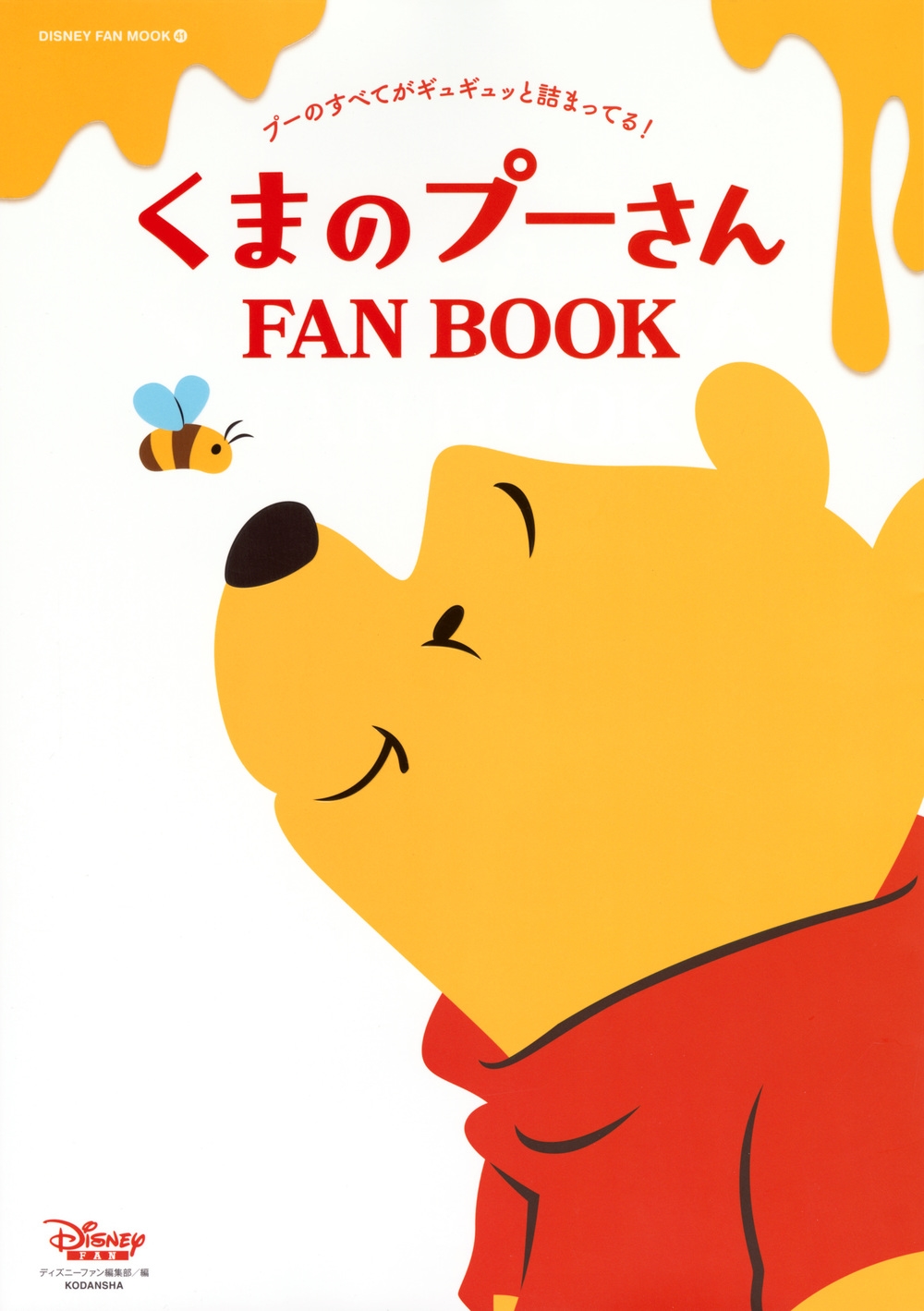 ディズニーファン編集部/くまのプーさん FAN BOOK[9784065317808]