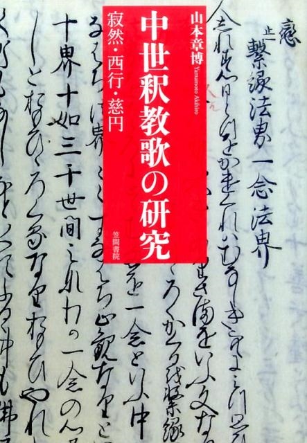 中世釈教歌の研究 寂然・西行・慈円 | 書籍検索