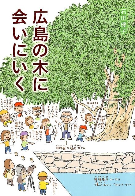 石田優子/広島の木に会いにいく