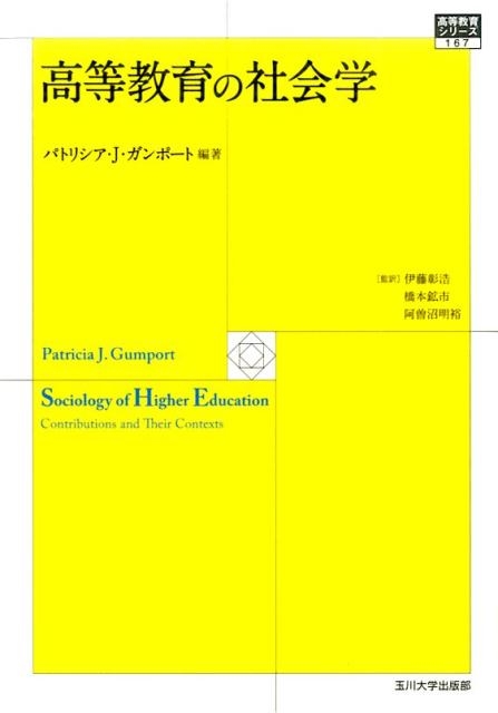 パトリシア J.ガンポート/高等教育の社会学 高等教育シリーズ 167