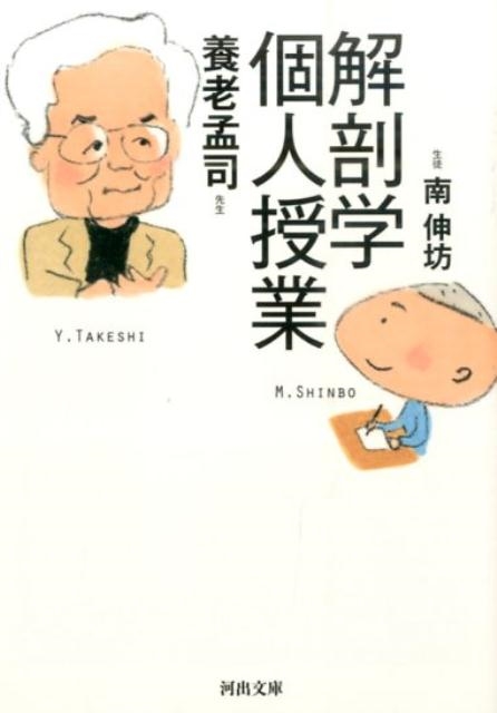 Amazon.co.jp: 解剖学個人授業 (河出文庫 み 26-2) : 養老 孟司
