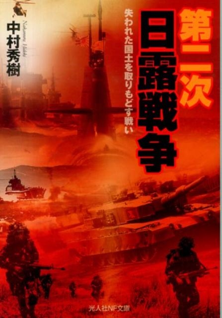 中村秀樹/第二次日露戦争 失われた国土を取りもどす戦い 光人社