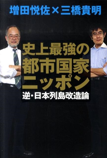 増田悦佐/史上最強の都市国家ニッポン 逆・日本列島改造論