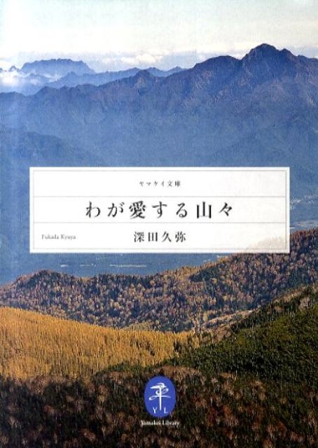 深田久弥/わが愛する山々 ヤマケイ文庫