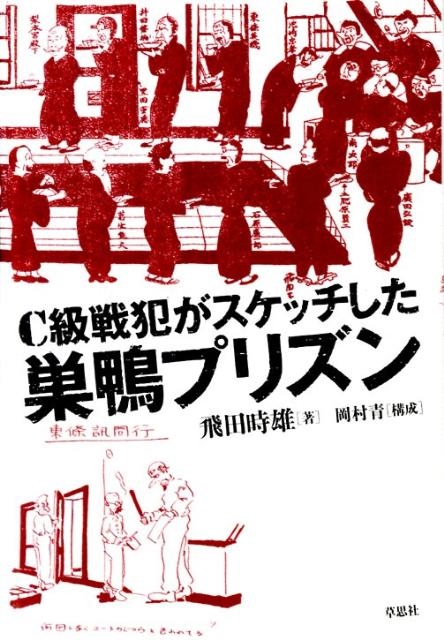 dショッピング |飛田時雄 「C級戦犯がスケッチした巣鴨プリズン」 Book | カテゴリ：音楽 その他の販売できる商品 | タワーレコード  (0086065654)|ドコモの通販サイト