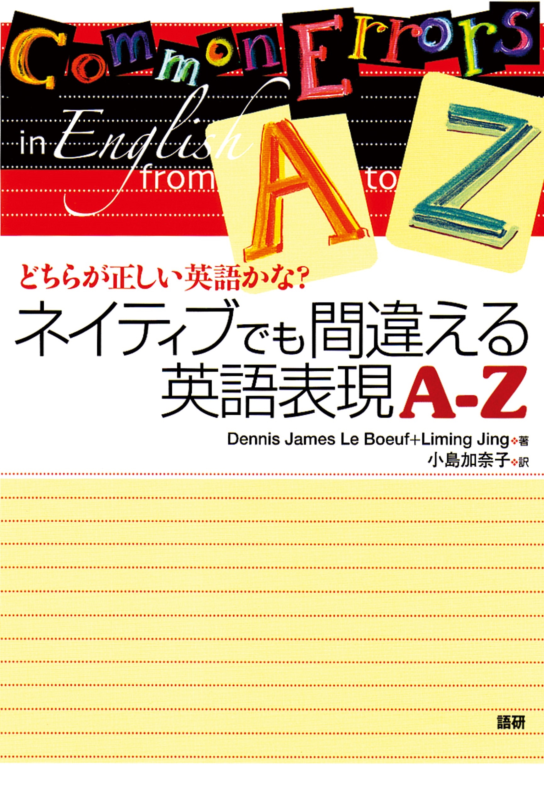 TOWER RECORDS ONLINE㤨Dennis James Le Boeuf/ͥƥ֤Ǥְ㤨ѸɽA-Z ɤ餬Ѹ줫?[9784876151189]פβǤʤ2,090ߤˤʤޤ