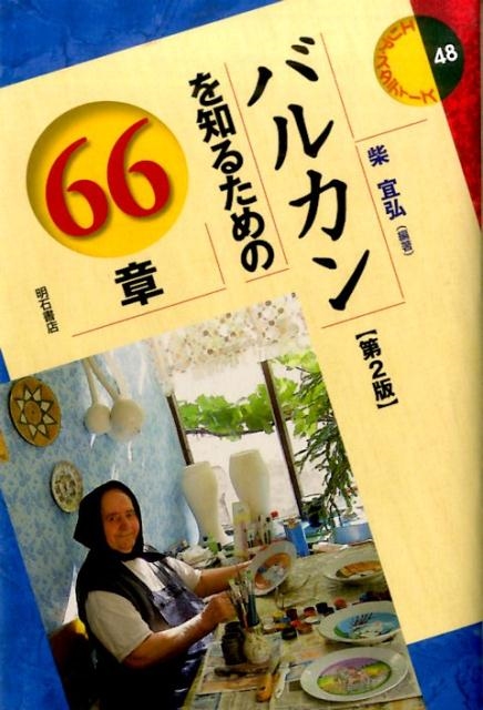 Ƶ/Х륫Τ뤿66 2 ꥢǥ 48[9784750342986]