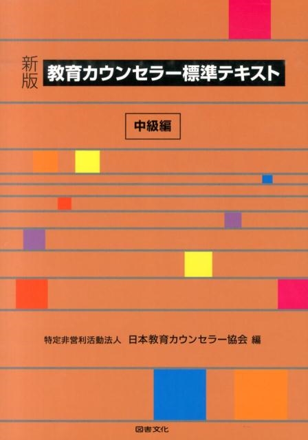 日本教育カウンセラー協会/教育カウンセラー標準テキスト 中級編 新版
