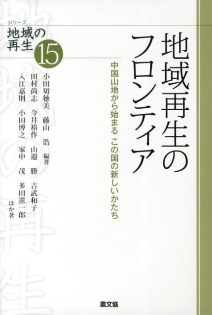 小田切徳美/地域再生のフロンティア 中国山地から始まるこの国の新しいかたち シリーズ地域の再生 15