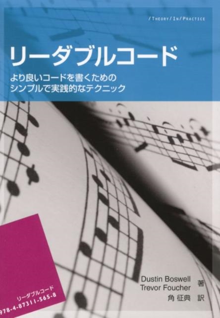 Dustin Boswell/꡼֥륳 ɤɤ񤯤ΥץǼŪʥƥ˥å THEORY/IN/PRACTICE[9784873115658]