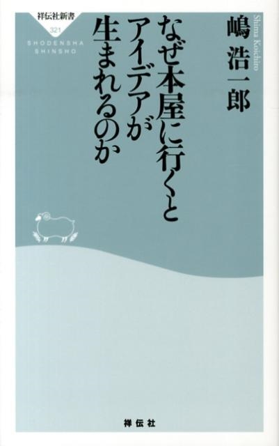 嶋浩一郎/なぜ本屋に行くとアイデアが生まれるのか 祥伝社新書 321[9784396113216]