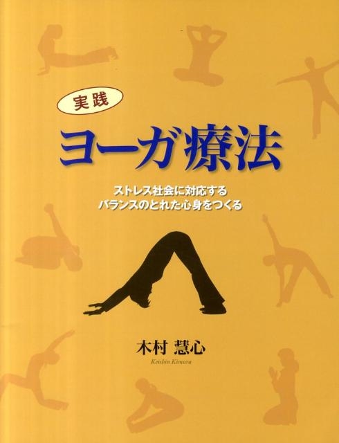 木村慧心/実践ヨーガ療法 ストレス社会に対応するバランスのとれた心身をつくる GAIA BOOKS