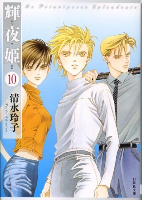 輝夜姫 1 (白泉社文庫) | 清水玲子 | マンガ | Kindleストア