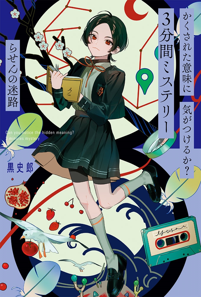 かくされた意味に気がつけるか?3分間ミステリー らせんの迷路 かくされた意味に気がつけるか?3分間ミステリー らせんの迷路