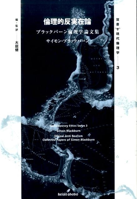 サイモン・ブラックバーン/倫理的反実在論 ブラックバーン倫理学論文集