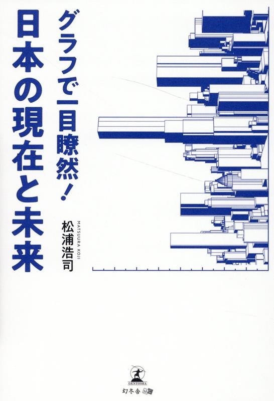 グラフで一目瞭然!日本の現在と未来