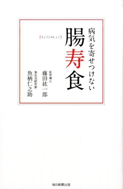 藤田紘一郎病気を寄せつけない腸寿食 8199