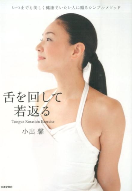 舌を回して若返る