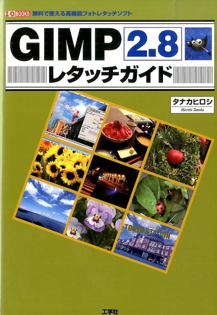 TOWER RECORDS ONLINE㤨֥ʥҥ/GIMP2.8쥿å ̵ǻȤⵡǽեȥ쥿åե I/O BOOKS[9784777518555]פβǤʤ2,090ߤˤʤޤ