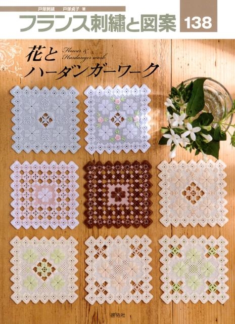 戸塚貞子/フランス刺繍と図案 138 戸塚刺繍