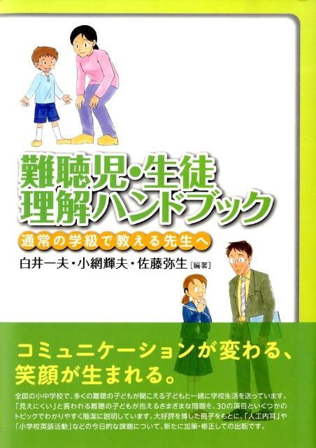 【本物保証】 白井一夫/難聴児・生徒理解ハンドブック 通常の学級で教える先生へ 人文