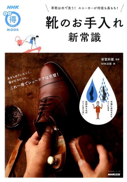 NHK出版/靴のお手入れ新常識 革靴は水で洗う!スニーカーが何倍も長もち! NHKまる得マガジンMOOK