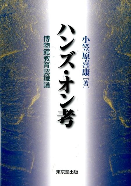 小笠原喜康/ハンズ・オン考 博物館教育認識論