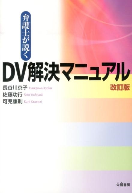 弁護士が説くDV解決マニュアル 改訂版