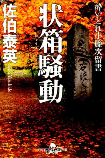 佐伯泰英/状箱騒動 幻冬舎時代小説文庫 さ 11-20 酔いどれ小籐次留書