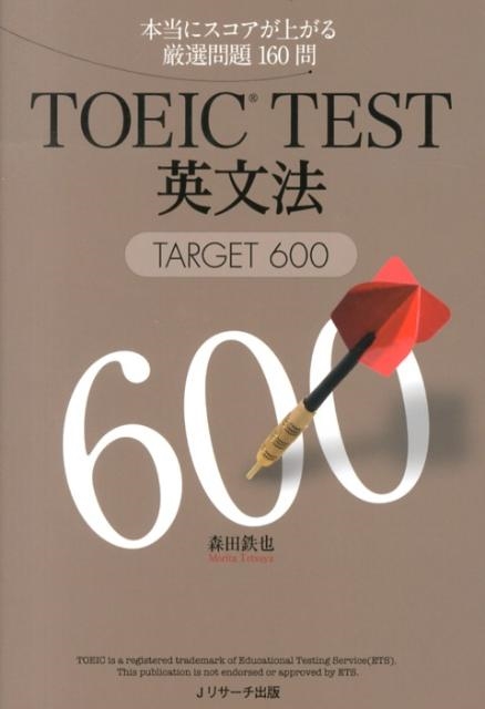 森田鉄也/TOEIC TEST英文法TARGET600