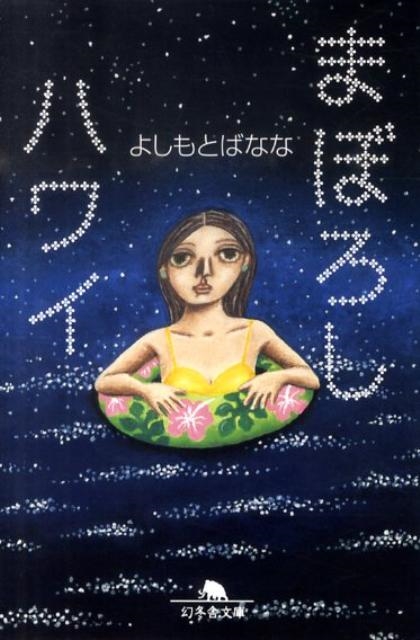 褷ȤФʤ/ޤܤϥ磻[9784344415294]