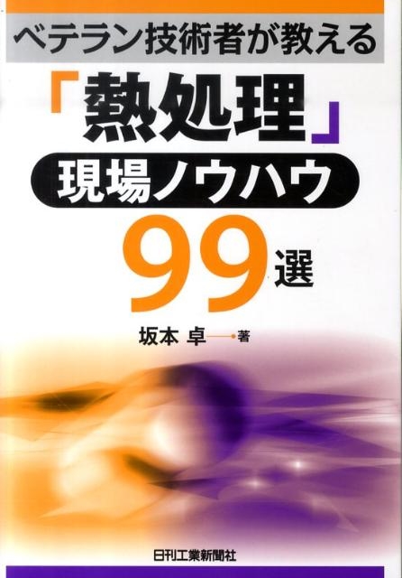 坂本卓/ベテラン技術者が教える「熱処理」現場ノウハウ99選
