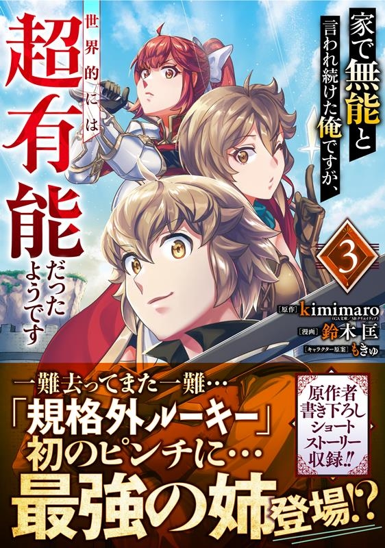 家で無能と言われ続けた俺ですが、世界的には超有能だったようで ガンガンコミックスUP! 家で無能と言われ続けた俺ですが、世界的には超有能だったようで ガンガンコミックスUP!