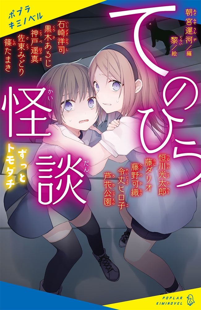 てのひら怪談 ずっとトモダチ ポプラキミノベル あー 05ー03 てのひら怪談 ずっとトモダチ ポプラキミノベル あー 05ー03
