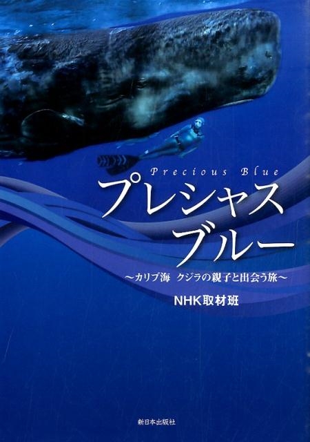 NHK取材班/プレシャスブルー カリブ海クジラの親子と出会う旅