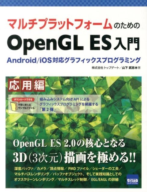 山下武志/マルチプラットフォームのためのOpenGL ES入門 応用編 Android/iOS対応グラフィックスプログラミング