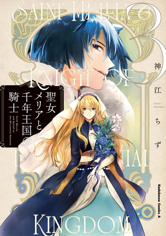 聖女メリアと千年王国の騎士 3 Kadokawa Comics A 聖女メリアと千年王国の騎士 3 Kadokawa Comics A