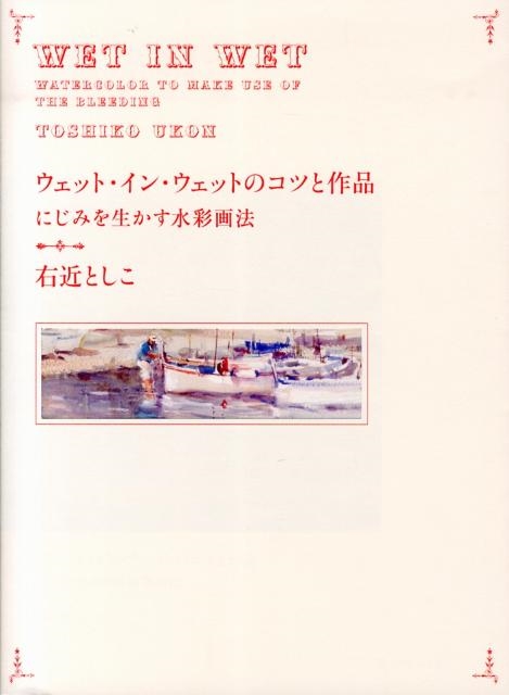 右近としこ/ウェット・イン・ウェットのコツと作品 にじみを生かす水彩画法